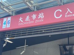 -大差市(地铁站)
