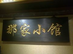 门面-那家小馆•北京菜•烤鸭(中关村店)