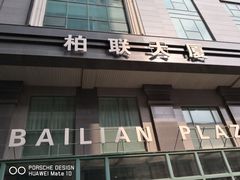 -爱康国宾体检中心(建国门分院)