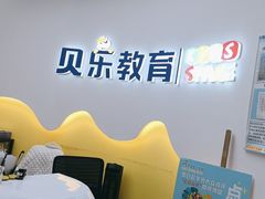 -贝乐少儿英语·全外教(滨江中心)