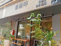 门面-滇咖啡体验店