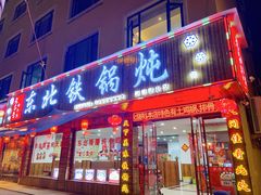 门面-哈尔滨东北铁锅炖(都督街店)