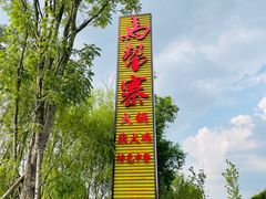 -马帮寨绿地农庄店