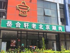 -岳合轩老北京涮肉
