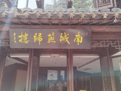 门面-南城燕归楼(老门东店)