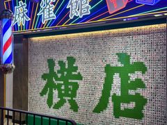 -憶廟街 X 沙角邨(太古城店)