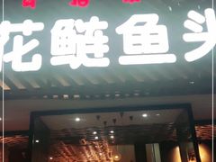 门面-花鲢鱼头火锅(春城东路店)