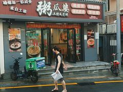 -粥瓜婆特色砂锅粥(白石洲店)