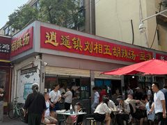 -逍遥镇刘相五胡辣汤豆沫馆(康复中街店)