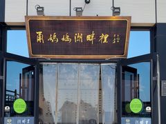 -甬妈妈湖畔里餐厅(唐山南湖旅游景区店)
