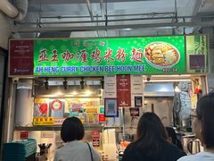 -亚王咖喱鸡米粉面