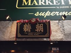 门面-糖朝(尖沙咀店)