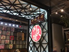 -川天喉重庆江湖菜
