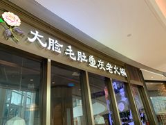 门面-锅说大脸毛肚重庆老火锅(佐阾店)