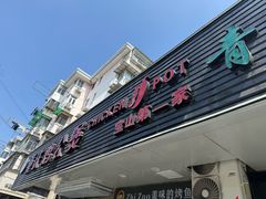 -重庆鸡公煲·青锅花椒鱼(牡丹江路店)