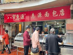 -惠源面包店(开禾路店)