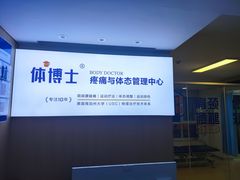 -体博士·疼痛调理·体态矫正·运动康复中心(大望路华贸店)