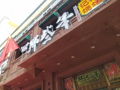 -那些年记忆烧烤