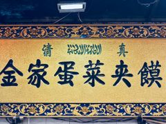 -老金家蛋菜夹馍(西安总店)