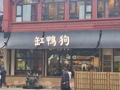 -缸鸭狗(天一广场店)