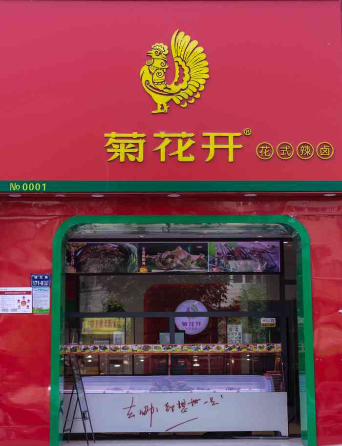 菊花开手撕藤椒鸡(福元路店)-"被社区长老爆单的一家卤煮店,大热天冒