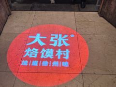 -大张烙馍村(泉山店)