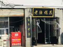 门面-老陆稿荐(西中市店)