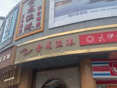 -金龙渔港(双楠店)