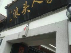 -旺山·浪头人家