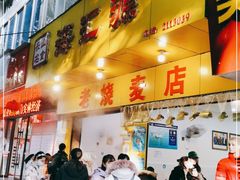 门面-海汇源老烧麦店(东大街总店)