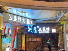 门面-洞庭土菜小炒馆(易发广场店)