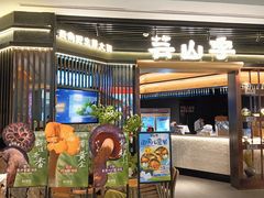 -芸山季·云南野生菌火锅(人民广场来福士店)