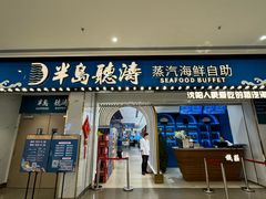 -半岛听涛蒸汽海鲜自助(K11店)