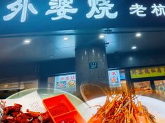-外婆烧.老杭帮菜(庆春店)