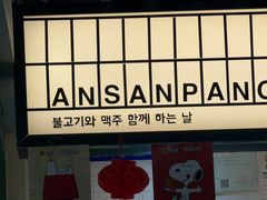 -安又胖韩国烤肉(泰达永旺店)