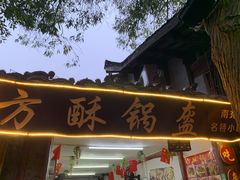 门面-小陈方酥锅盔(古城总店)