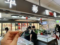 -华彬眼镜专业渐进配镜(潘家园店)