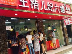 iphone_upload_pic-王浩儿纪六孃甜皮鸭(乐山总店)