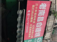 -老南昌白糖糕(大士院店)