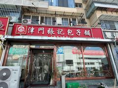 -津门张记包子铺(华昌道店)