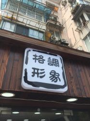-格调形象