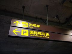 -苏南硕放国际机场有限公司·停车场