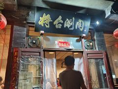 -将台涮肉(酒仙桥店)