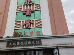 -吴记酱骨炖菜馆(西大直街店)