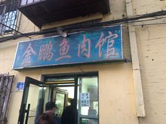 门面-金鹏鱼肉馆