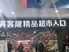 -满客隆仓储超市(铁北店)