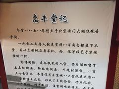 -惠丰堂饭庄·烤鸭·京味菜(西北旺·唐家岭店)