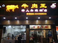 门面-牛肉王桥儿头姐妹店(南浦店)