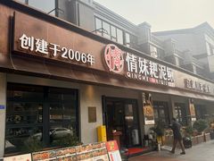 -情妹耙泥鳅·江湖川菜(科华店)