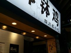 门面-老成都小吃集·乐山钵钵鸡(三圣街店)